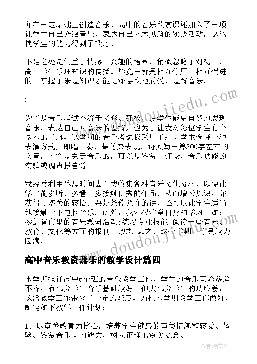 高中音乐教资器乐的教学设计 高中音乐教师工作计划(模板7篇)