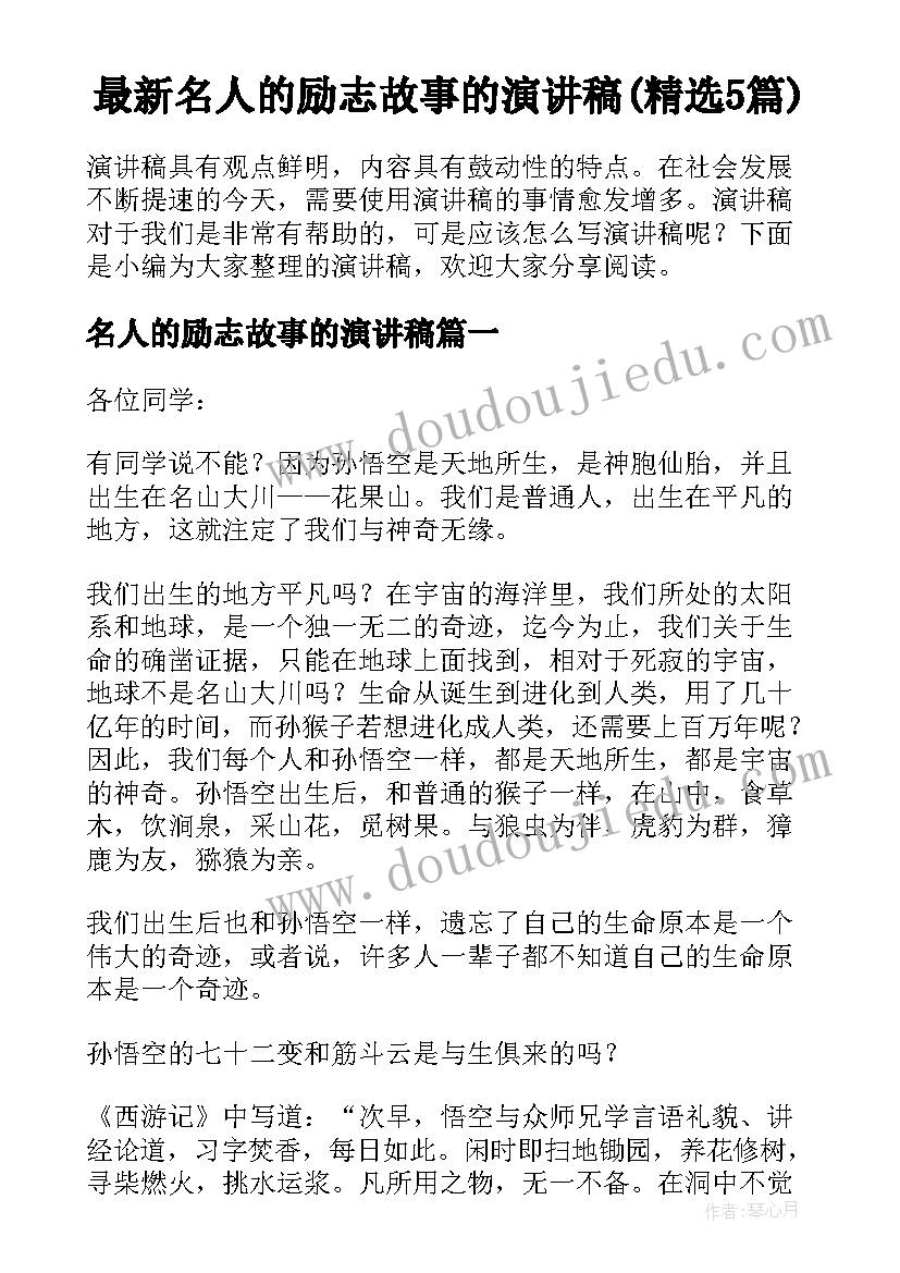 最新名人的励志故事的演讲稿(精选5篇)