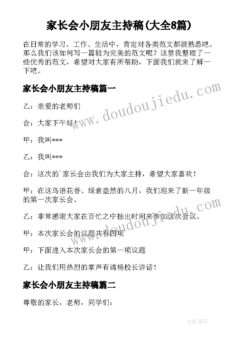 家长会小朋友主持稿(大全8篇)