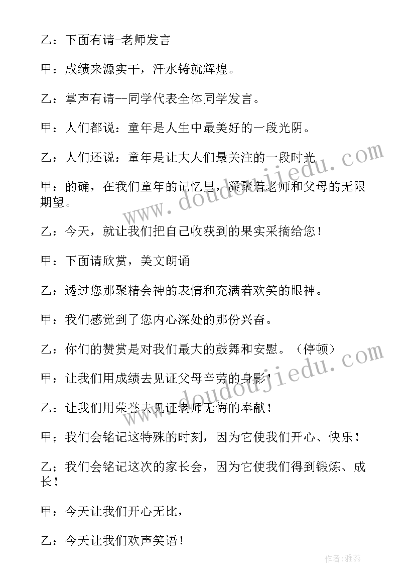 家长会小朋友主持稿(大全8篇)