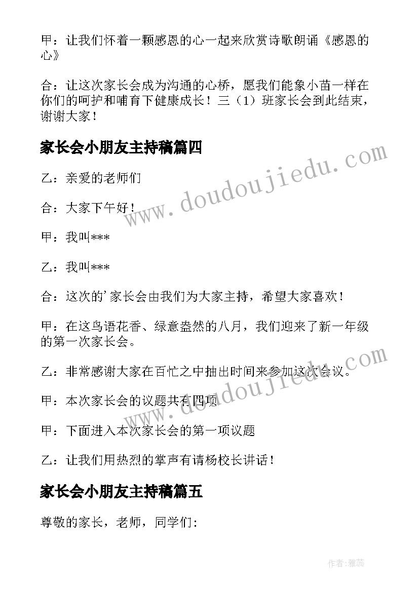 家长会小朋友主持稿(大全8篇)