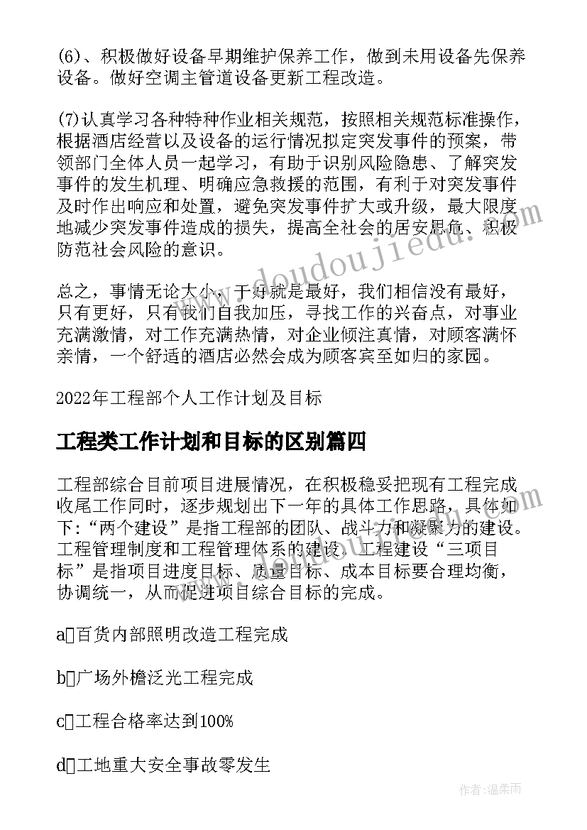 最新工程类工作计划和目标的区别(优秀5篇)