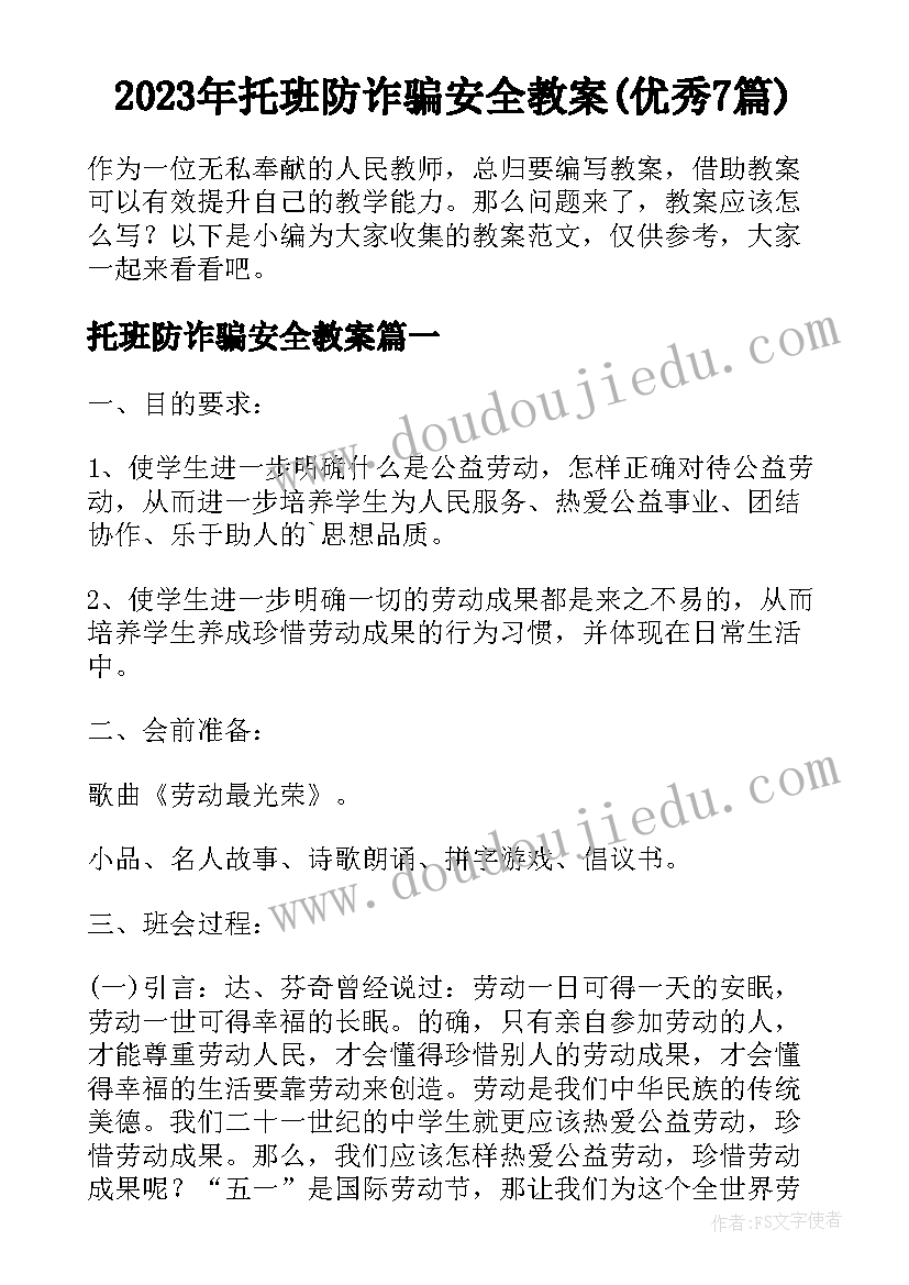 2023年托班防诈骗安全教案(优秀7篇)