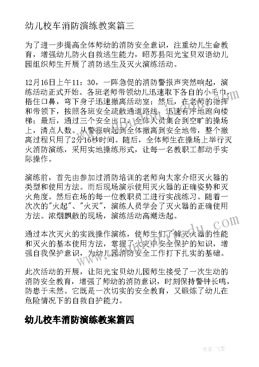 幼儿校车消防演练教案 幼儿园消防演练活动总结(大全7篇)