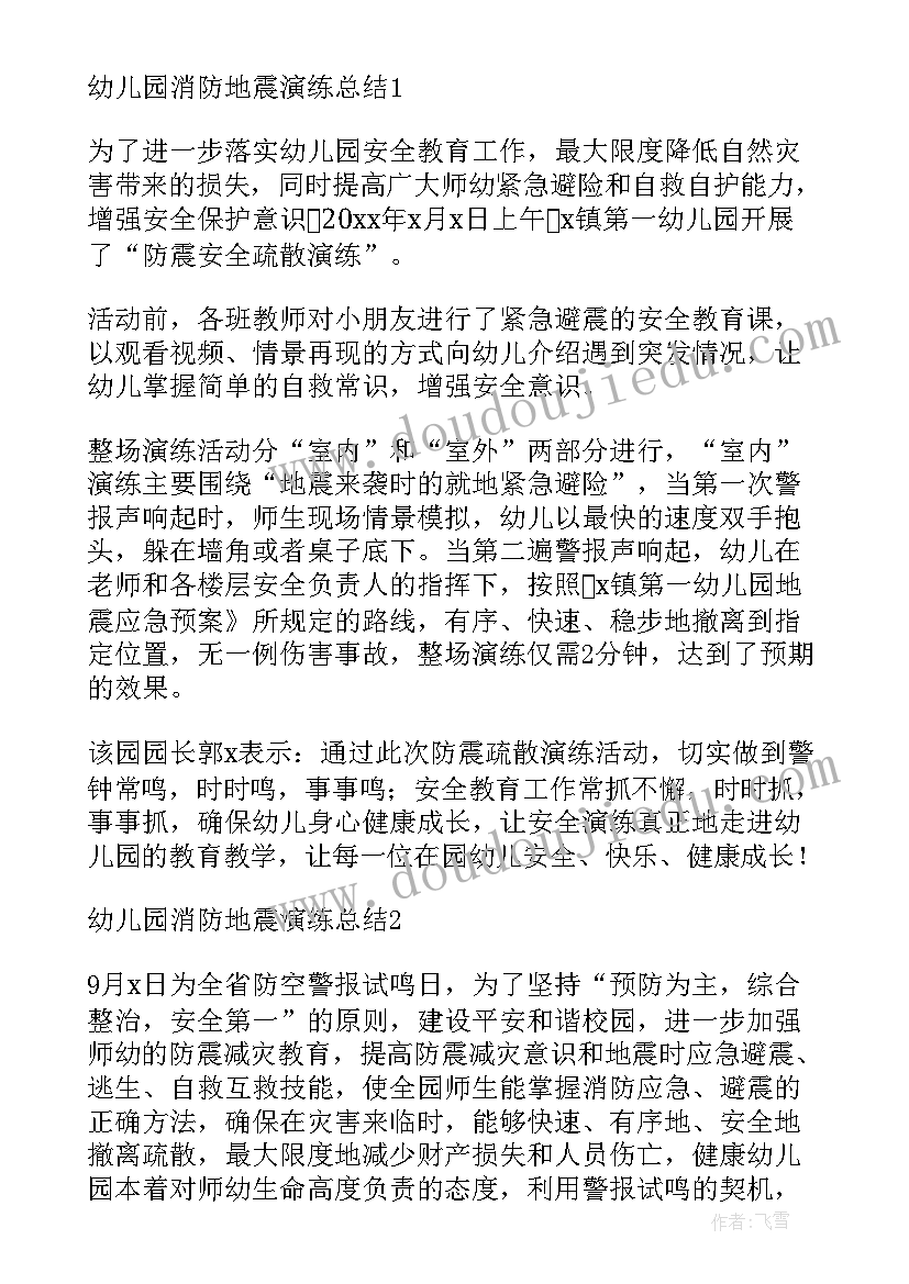 幼儿校车消防演练教案 幼儿园消防演练活动总结(大全7篇)