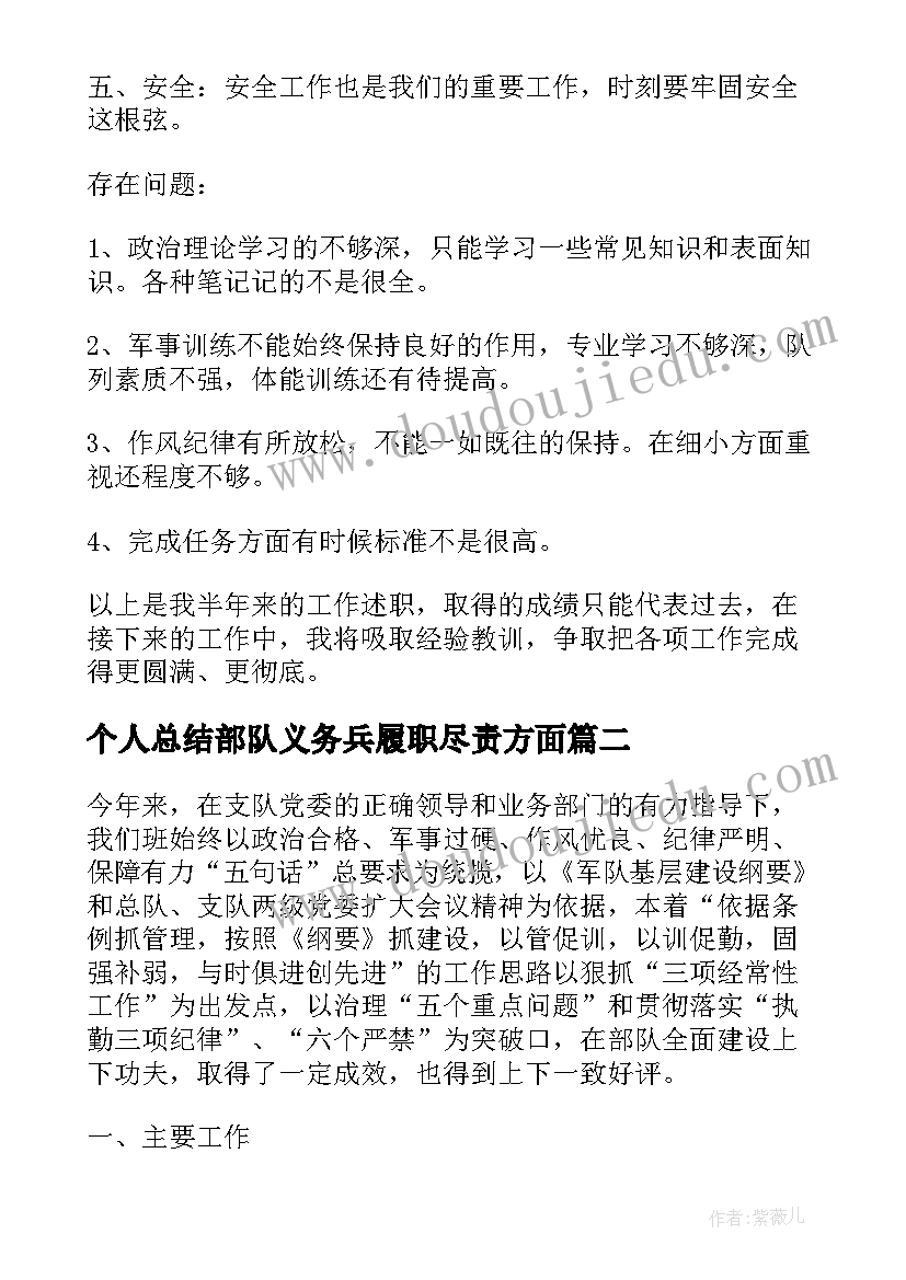 个人总结部队义务兵履职尽责方面 半年工作总结个人部队义务兵(精选5篇)