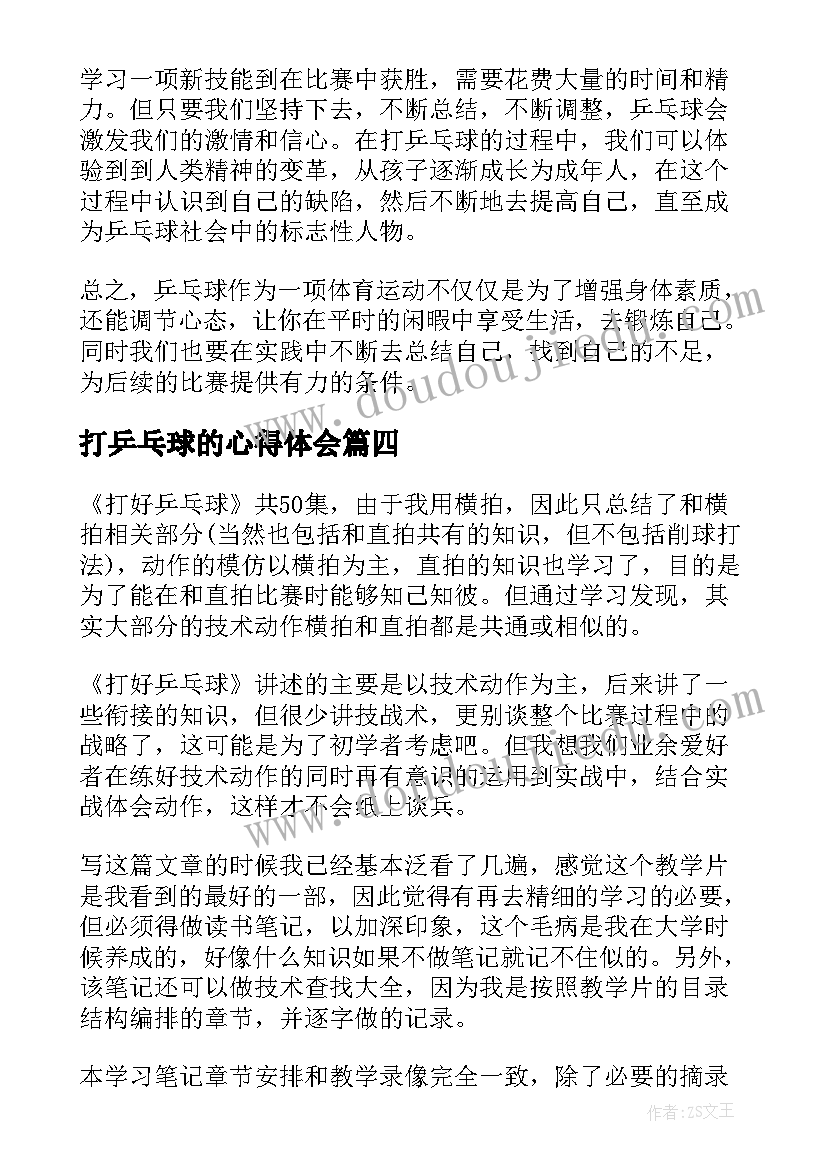 打乒乓球的心得体会 乒乓球打球心得体会(精选8篇)