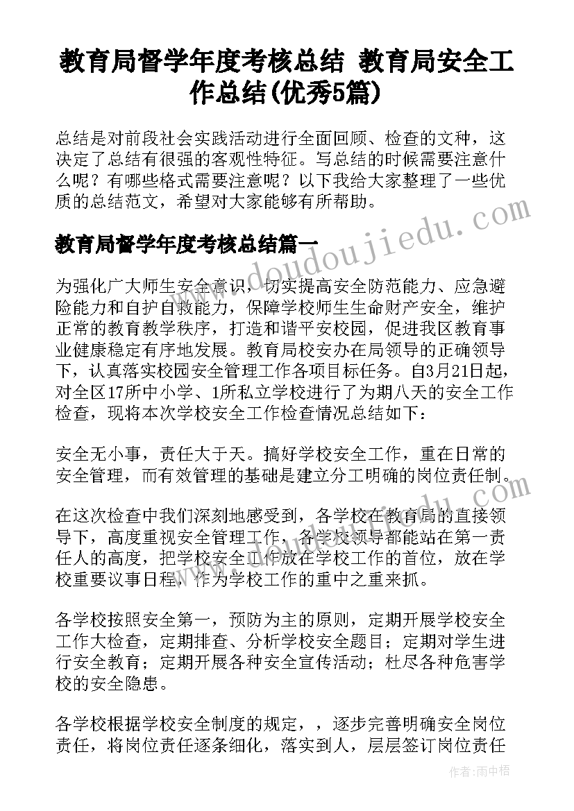 教育局督学年度考核总结 教育局安全工作总结(优秀5篇)