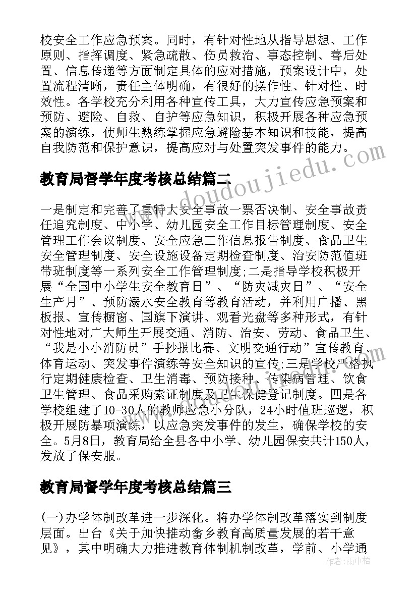 教育局督学年度考核总结 教育局安全工作总结(优秀5篇)