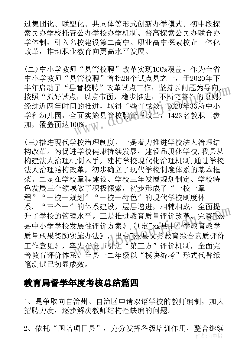 教育局督学年度考核总结 教育局安全工作总结(优秀5篇)