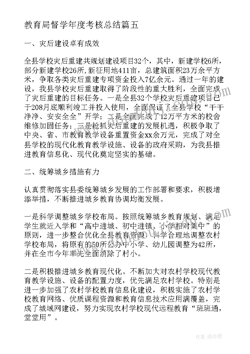 教育局督学年度考核总结 教育局安全工作总结(优秀5篇)