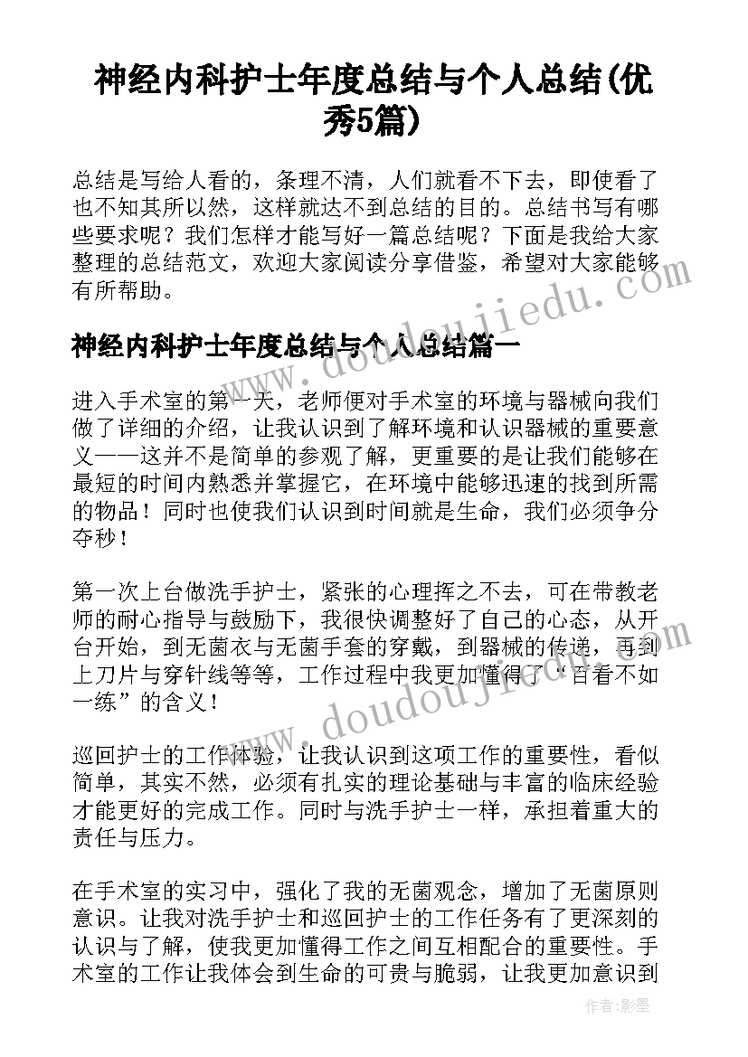 神经内科护士年度总结与个人总结(优秀5篇)