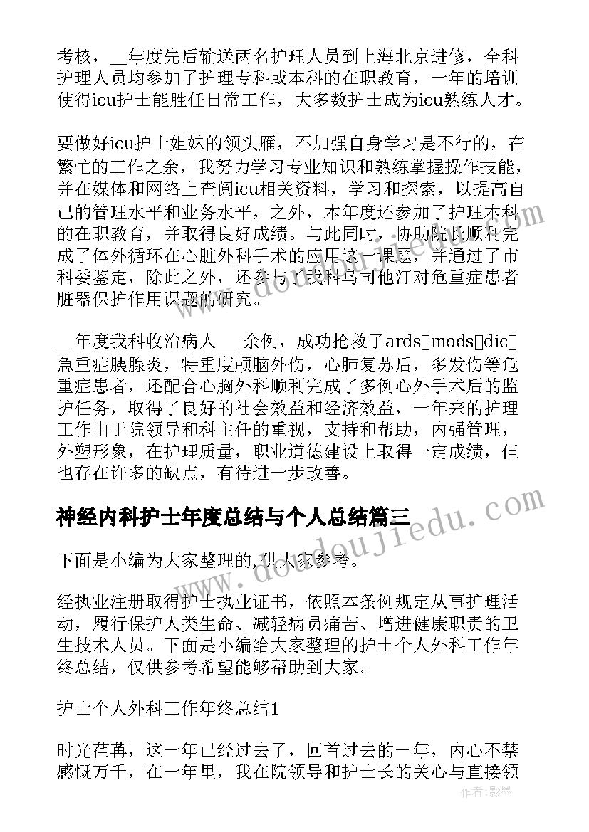 神经内科护士年度总结与个人总结(优秀5篇)