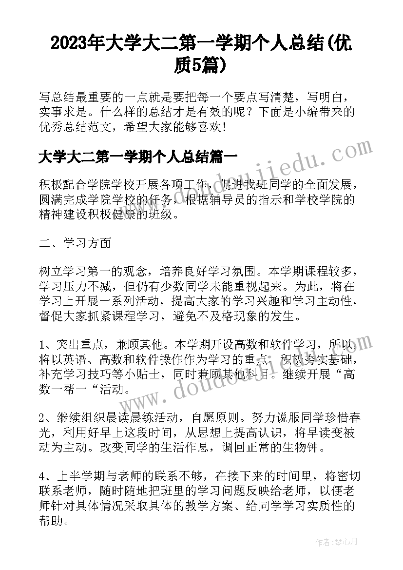 2023年大学大二第一学期个人总结(优质5篇)