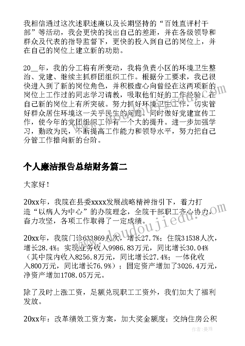 2023年个人廉洁报告总结财务(大全8篇)