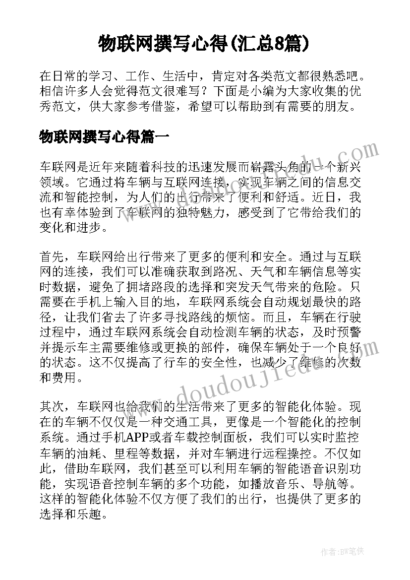 物联网撰写心得(汇总8篇)