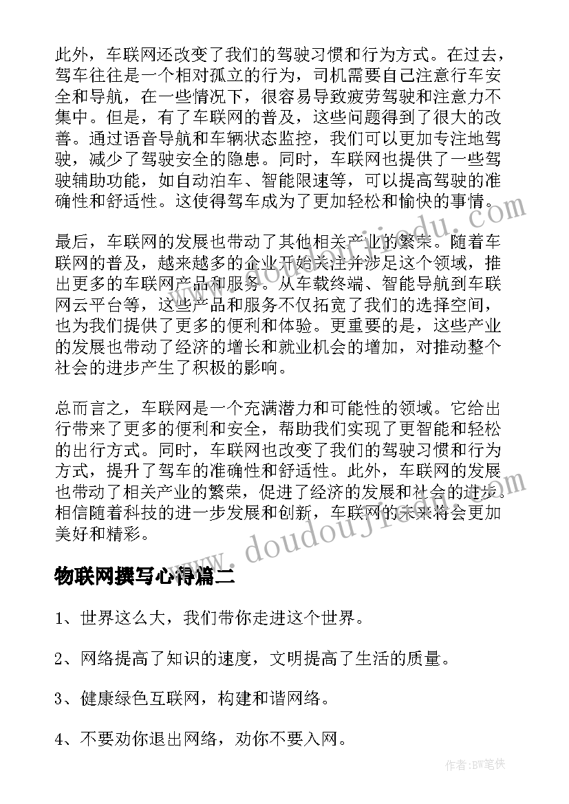 物联网撰写心得(汇总8篇)