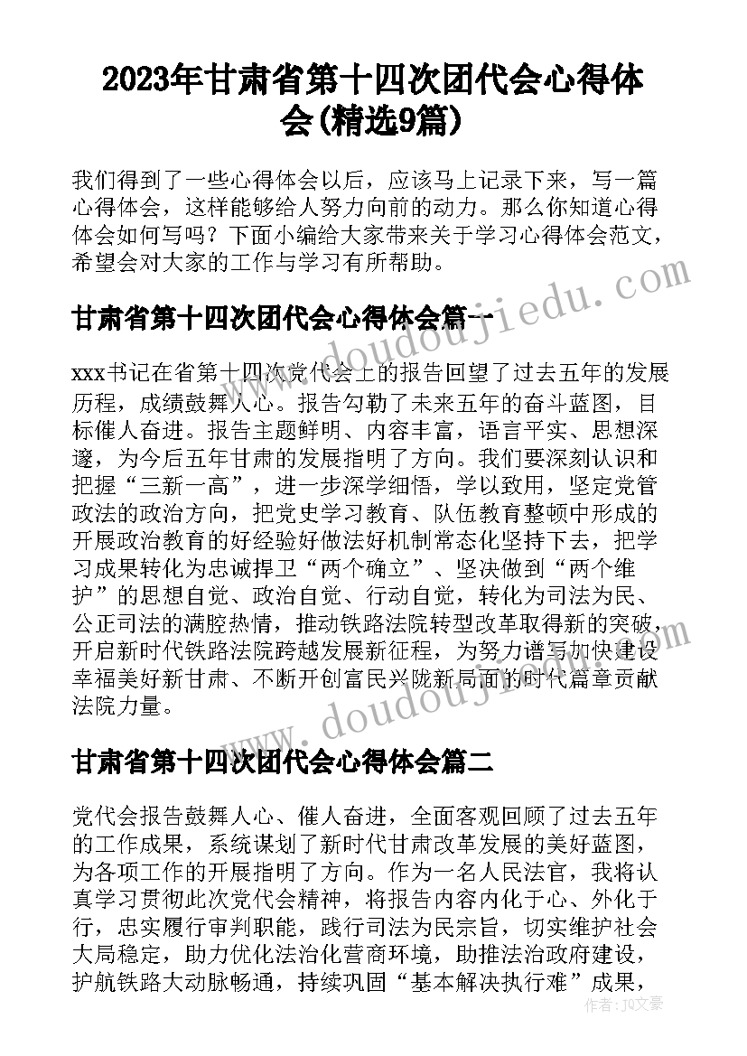 2023年甘肃省第十四次团代会心得体会(精选9篇)