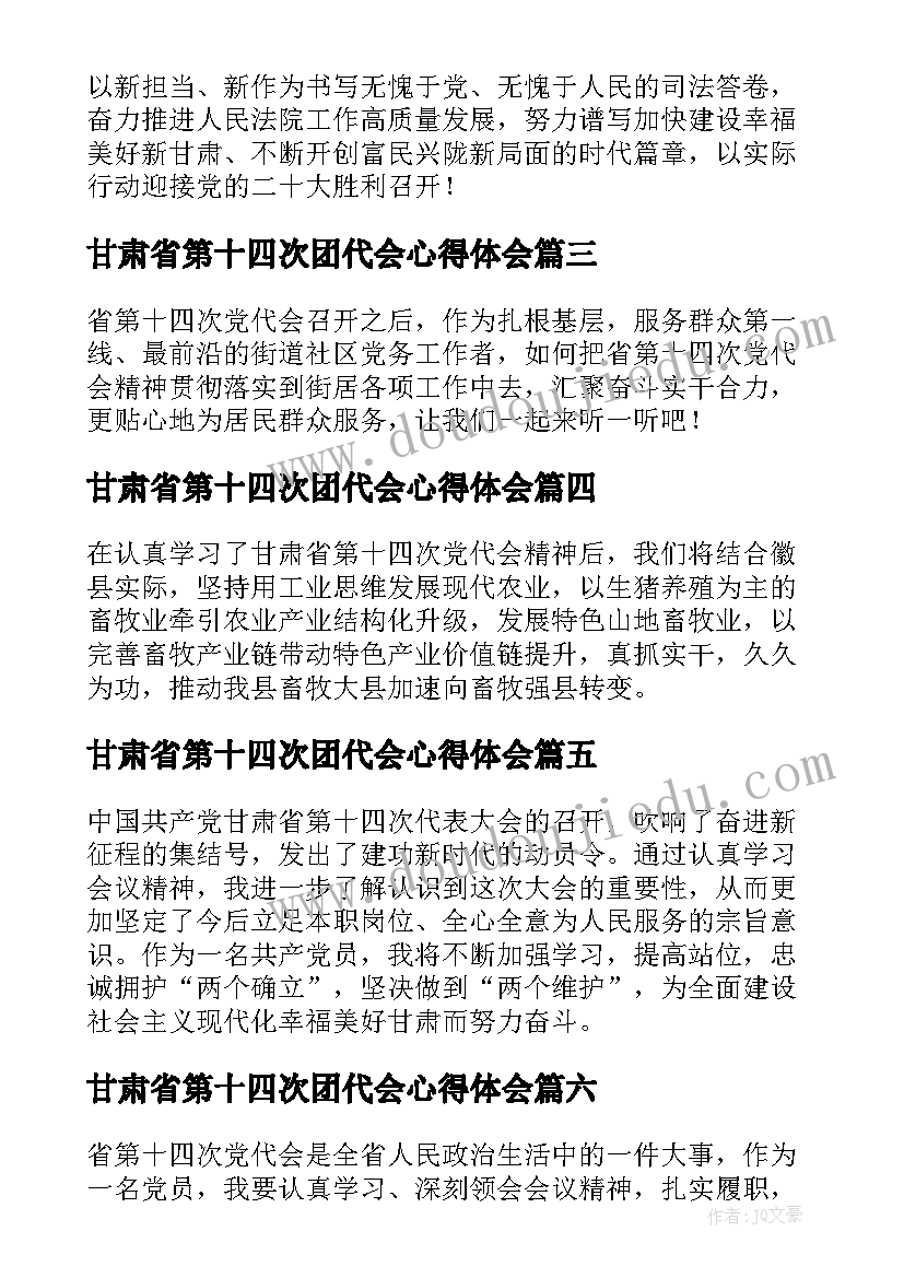 2023年甘肃省第十四次团代会心得体会(精选9篇)