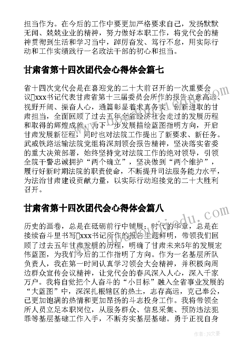 2023年甘肃省第十四次团代会心得体会(精选9篇)