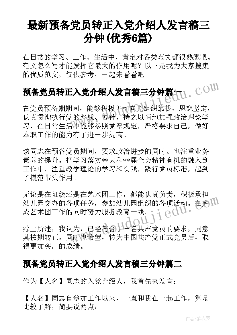 最新预备党员转正入党介绍人发言稿三分钟(优秀6篇)