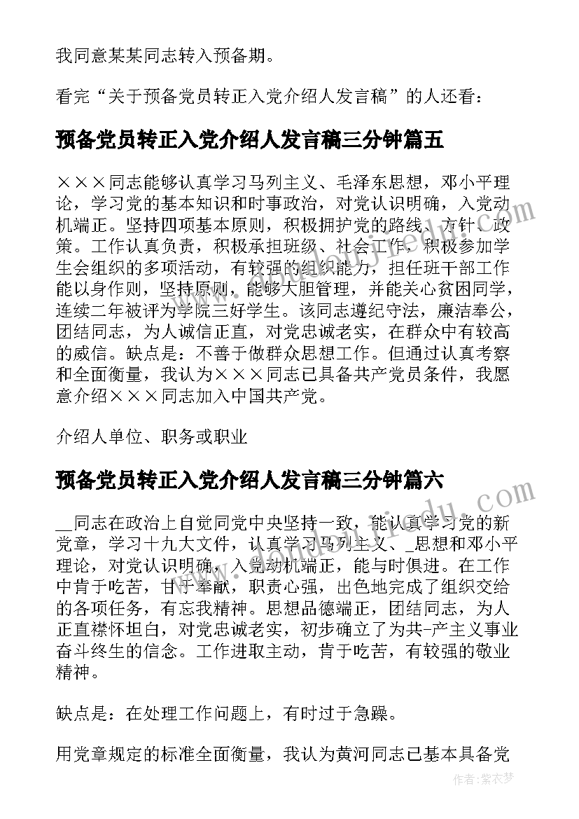 最新预备党员转正入党介绍人发言稿三分钟(优秀6篇)