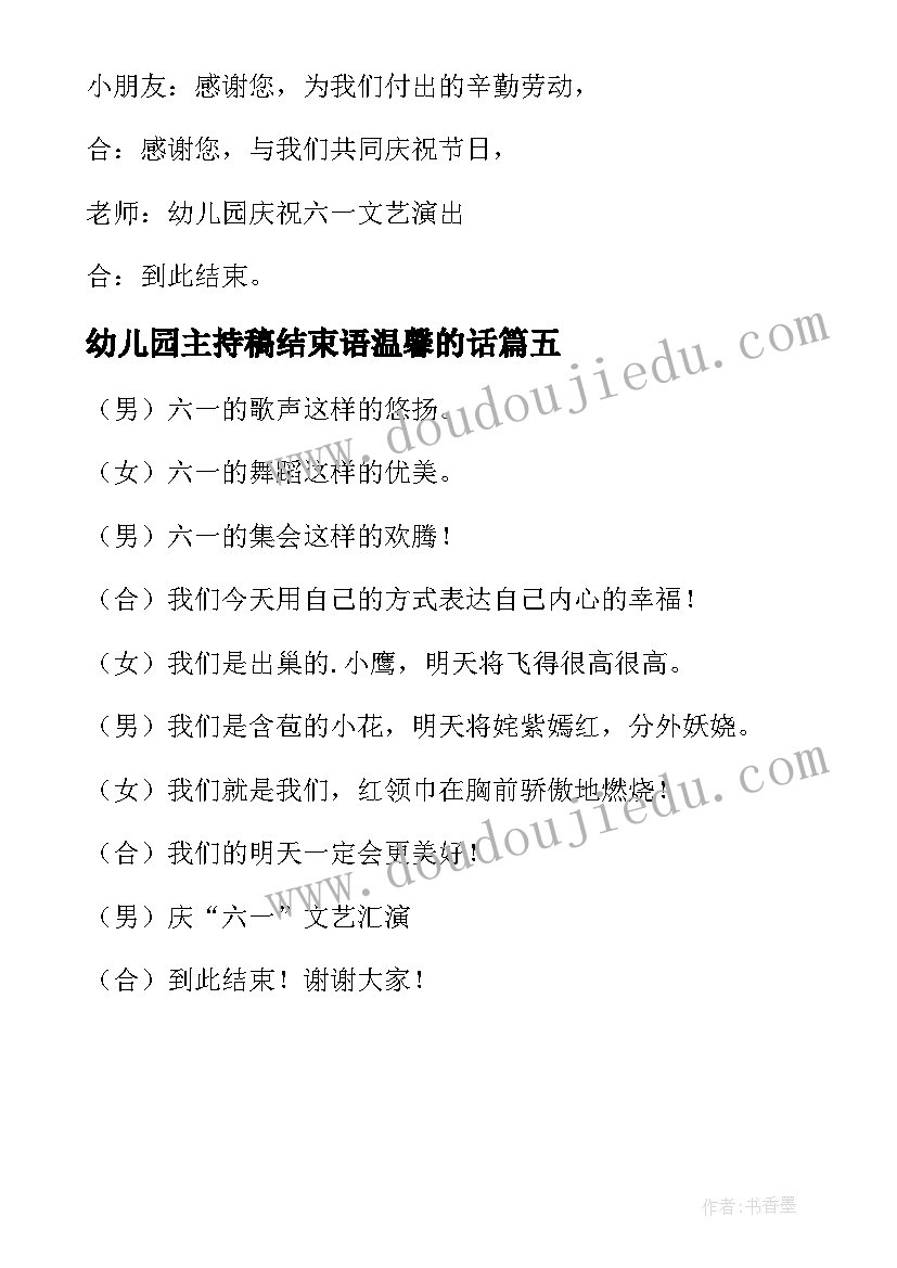 最新幼儿园主持稿结束语温馨的话(优质5篇)