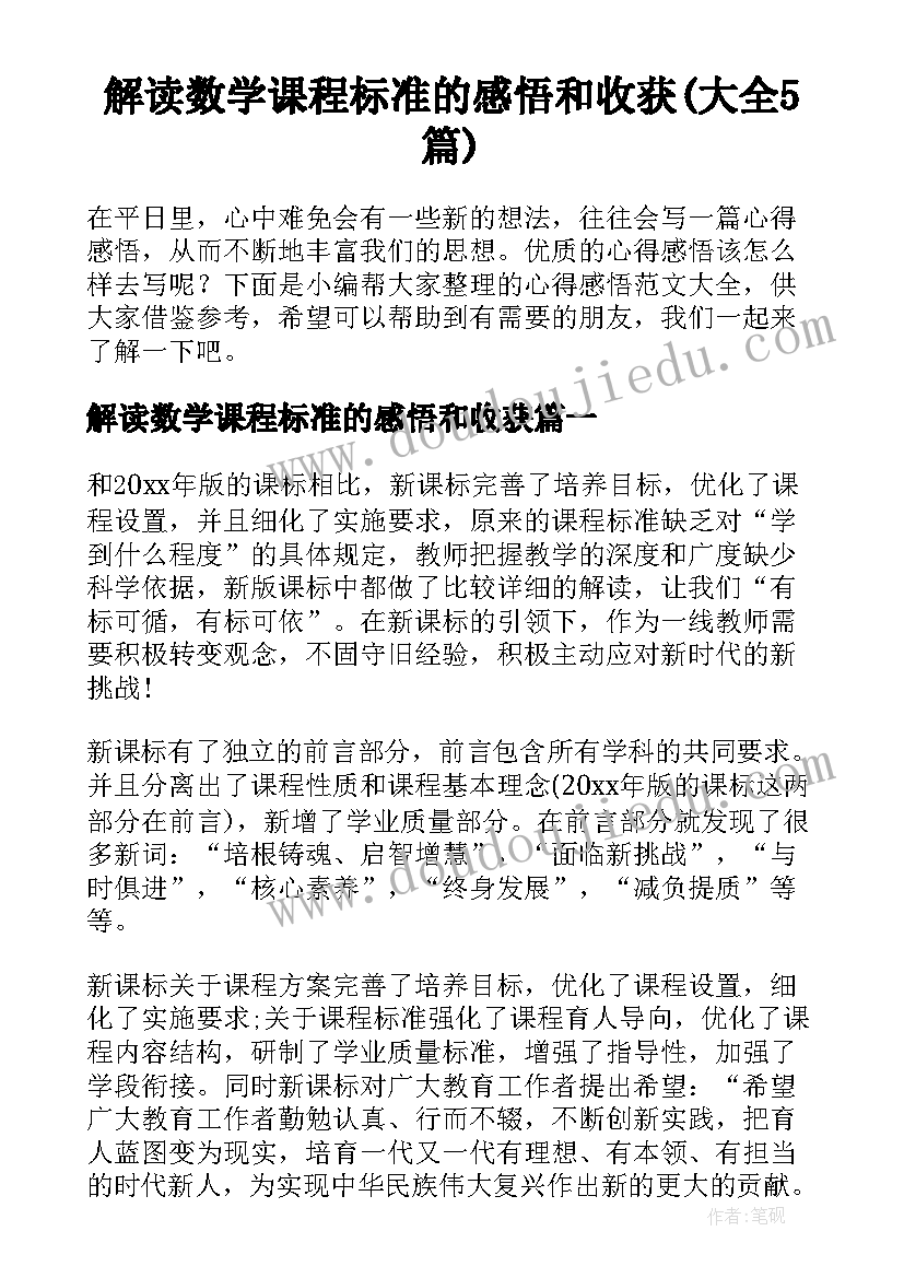 解读数学课程标准的感悟和收获(大全5篇)