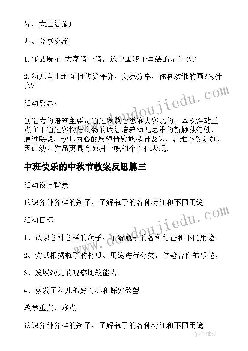 最新中班快乐的中秋节教案反思 中班快乐的瓶子教案及反思(精选8篇)