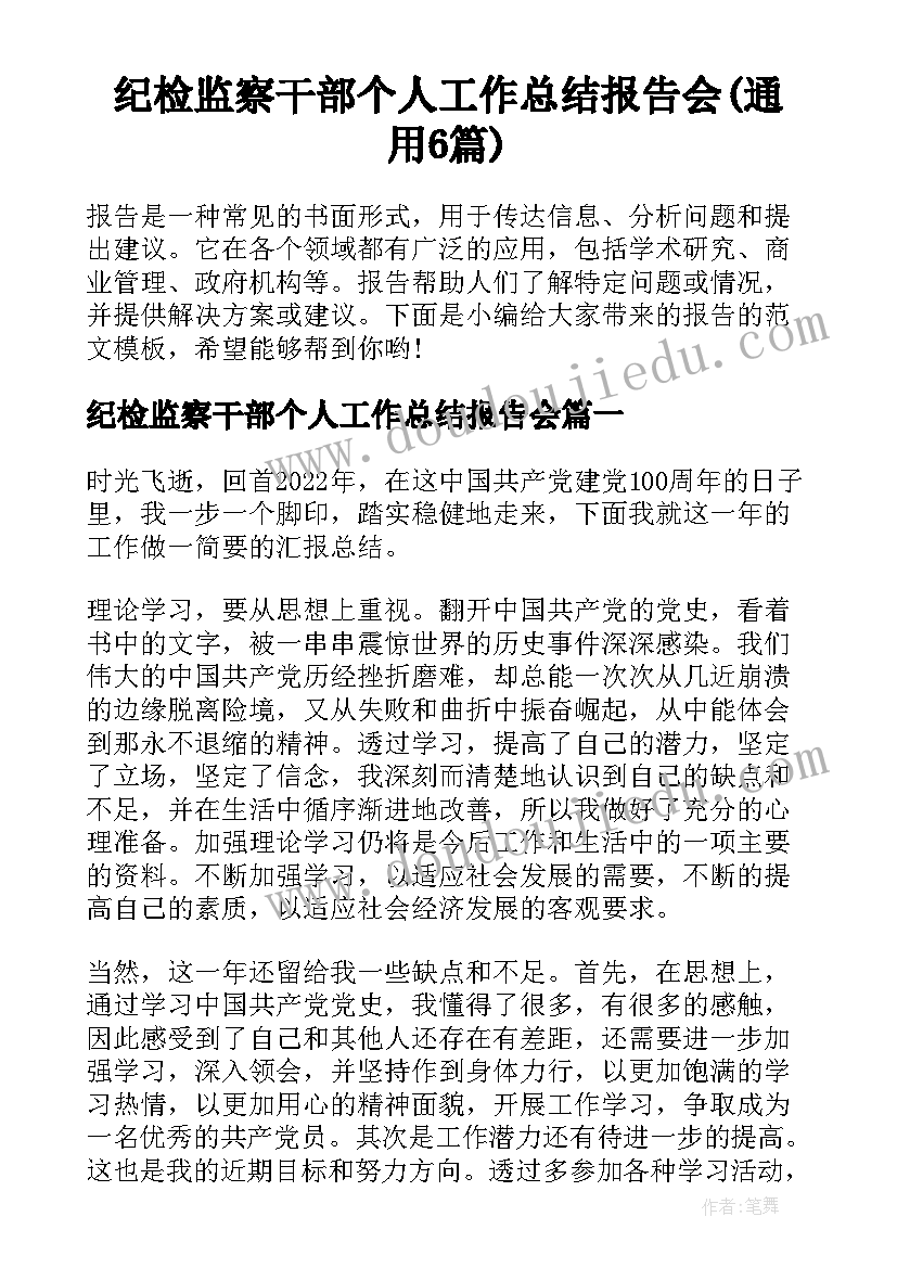 纪检监察干部个人工作总结报告会(通用6篇)