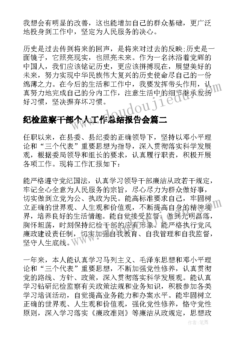 纪检监察干部个人工作总结报告会(通用6篇)