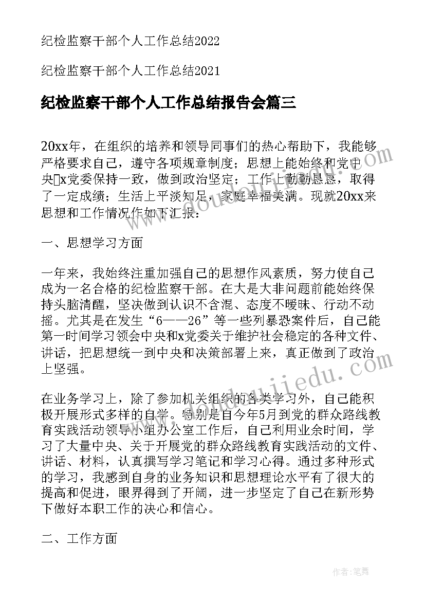 纪检监察干部个人工作总结报告会(通用6篇)