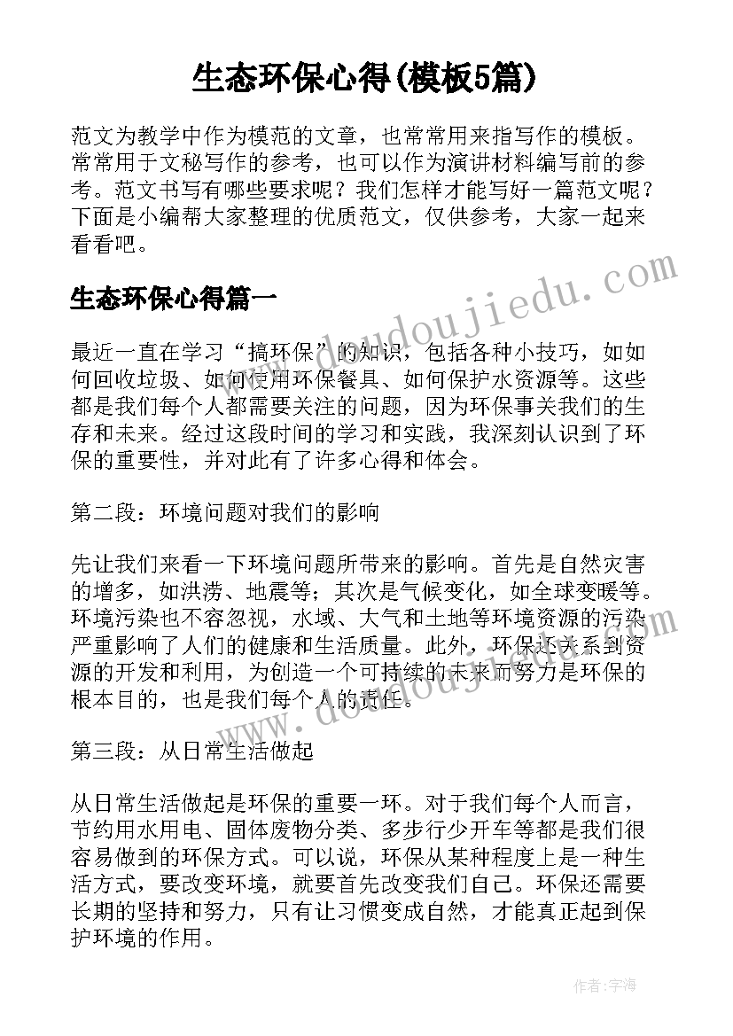 生态环保心得(模板5篇)