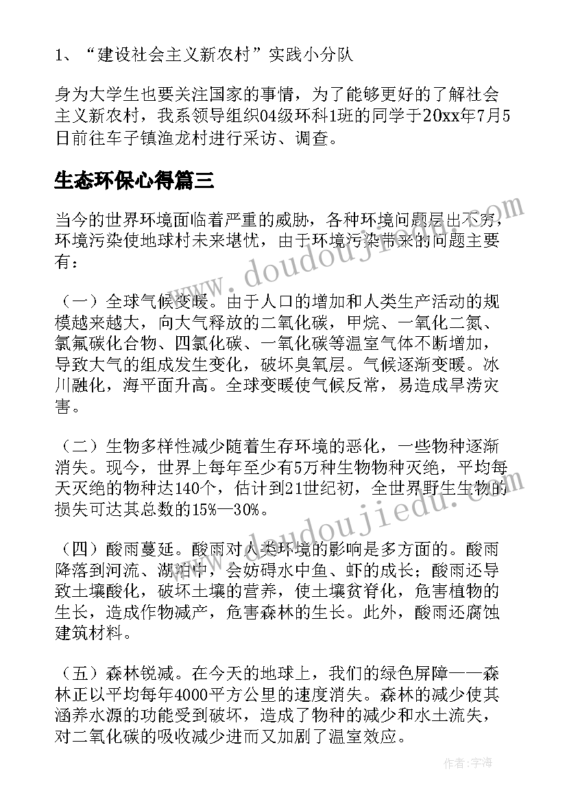 生态环保心得(模板5篇)