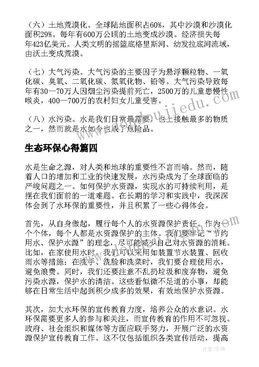 生态环保心得(模板5篇)