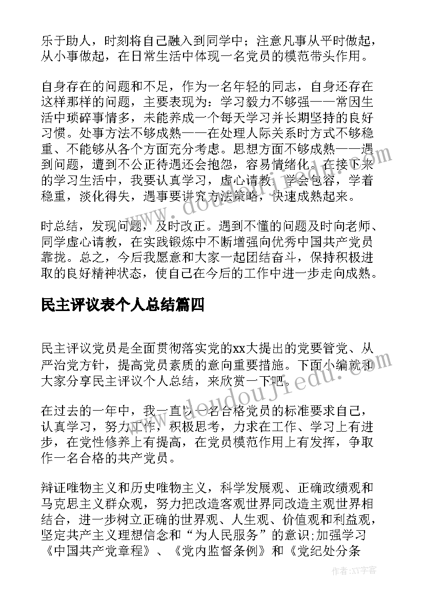 民主评议表个人总结 党员民主评议个人总结(大全7篇)