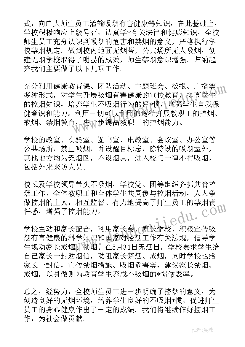 2023年学校禁烟总结与反思(精选5篇)