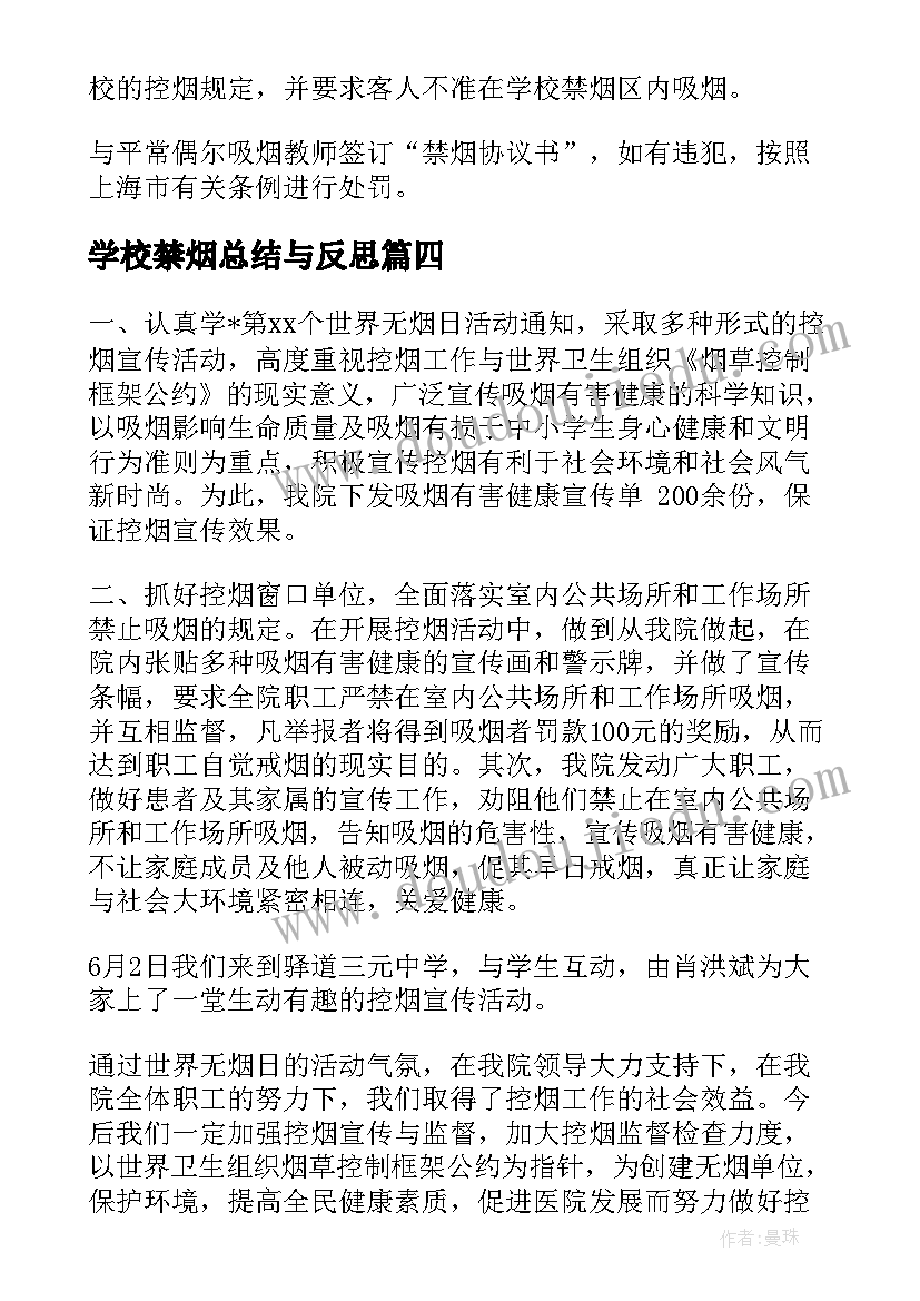 2023年学校禁烟总结与反思(精选5篇)