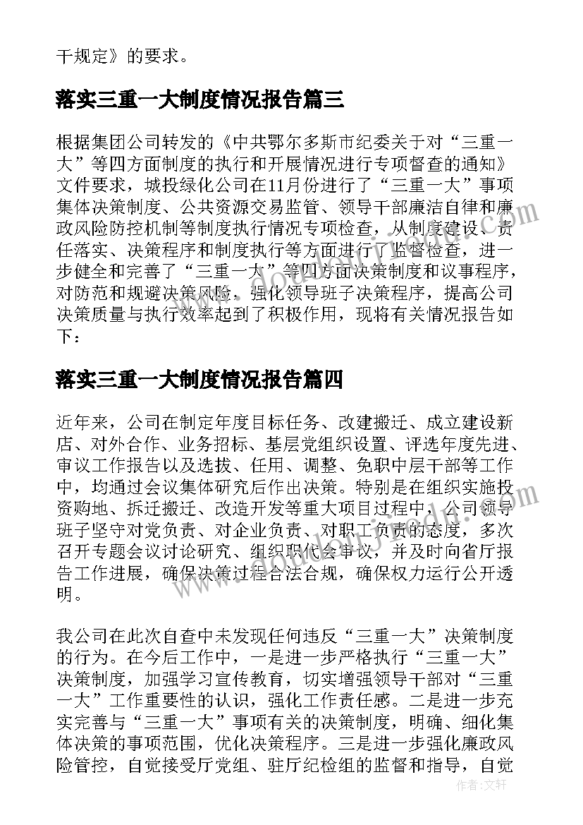 2023年落实三重一大制度情况报告 公司落实三重一大情况自查报告(精选5篇)