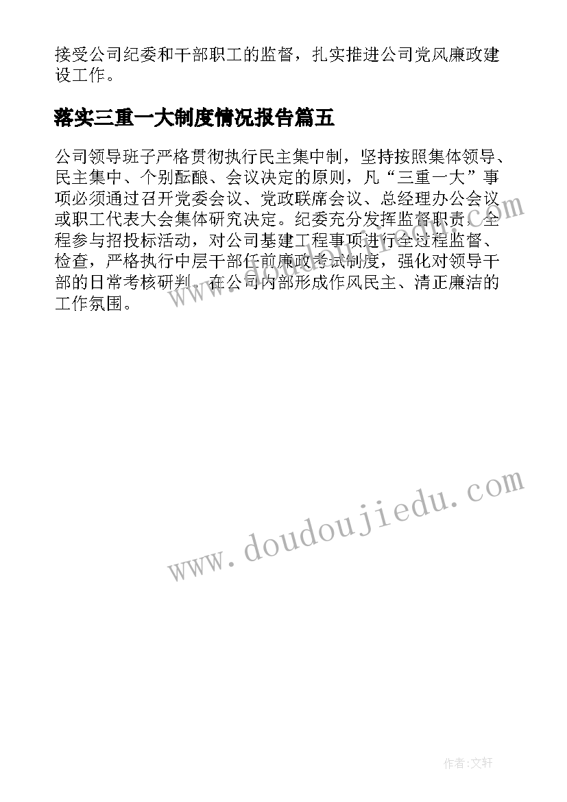 2023年落实三重一大制度情况报告 公司落实三重一大情况自查报告(精选5篇)