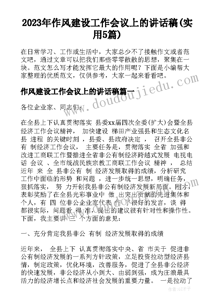 2023年作风建设工作会议上的讲话稿(实用5篇)