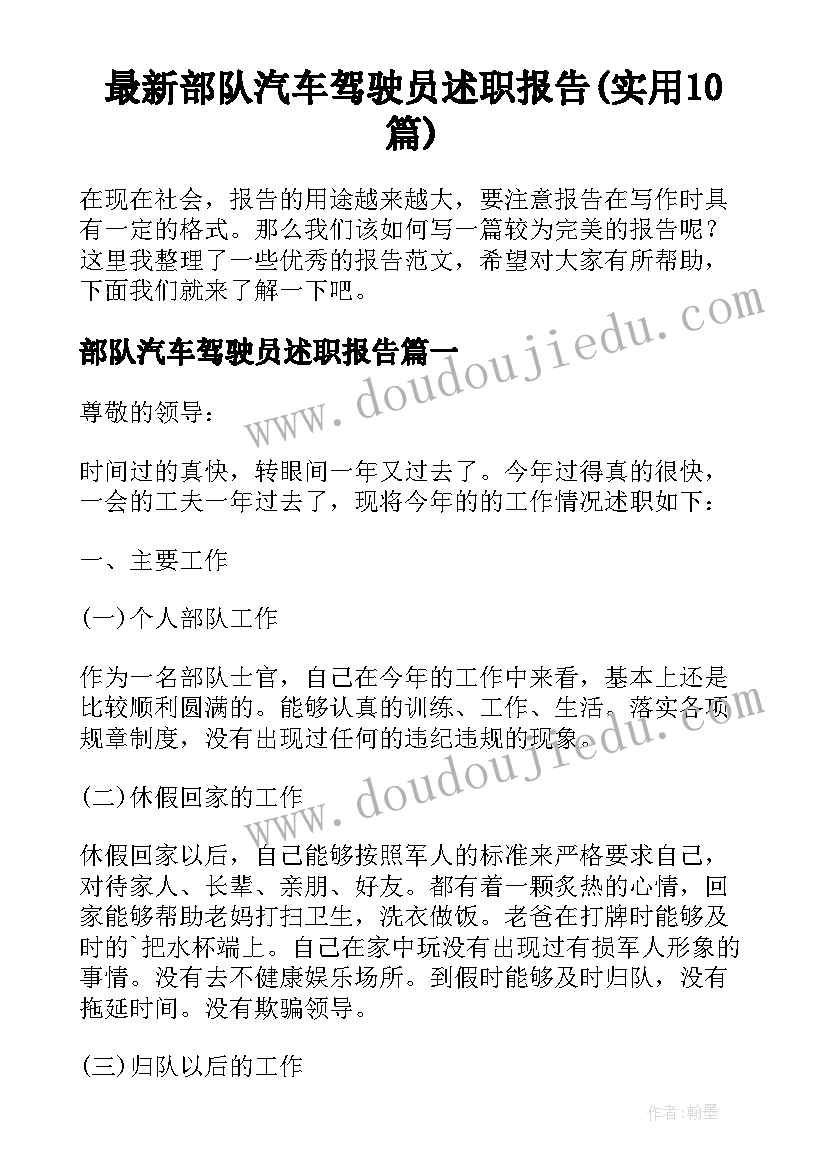 最新部队汽车驾驶员述职报告(实用10篇)