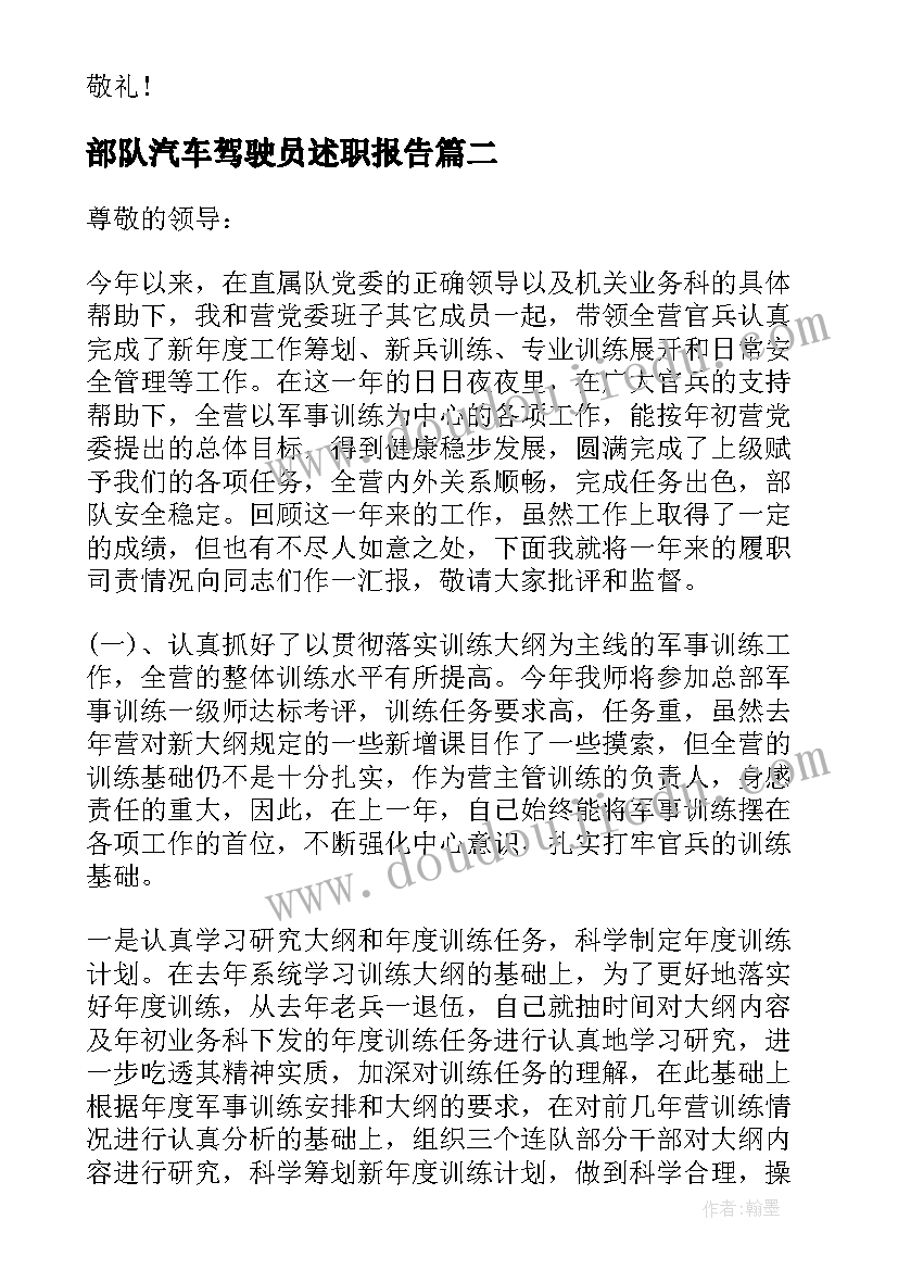 最新部队汽车驾驶员述职报告(实用10篇)