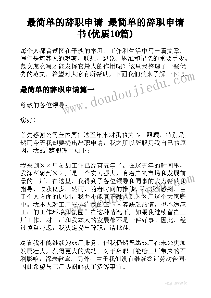 最简单的辞职申请 最简单的辞职申请书(优质10篇)