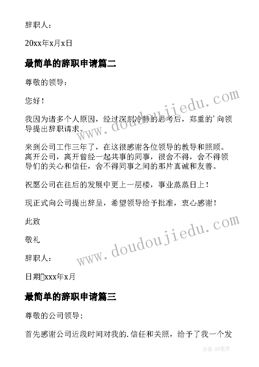 最简单的辞职申请 最简单的辞职申请书(优质10篇)