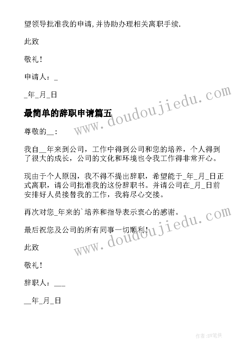 最简单的辞职申请 最简单的辞职申请书(优质10篇)