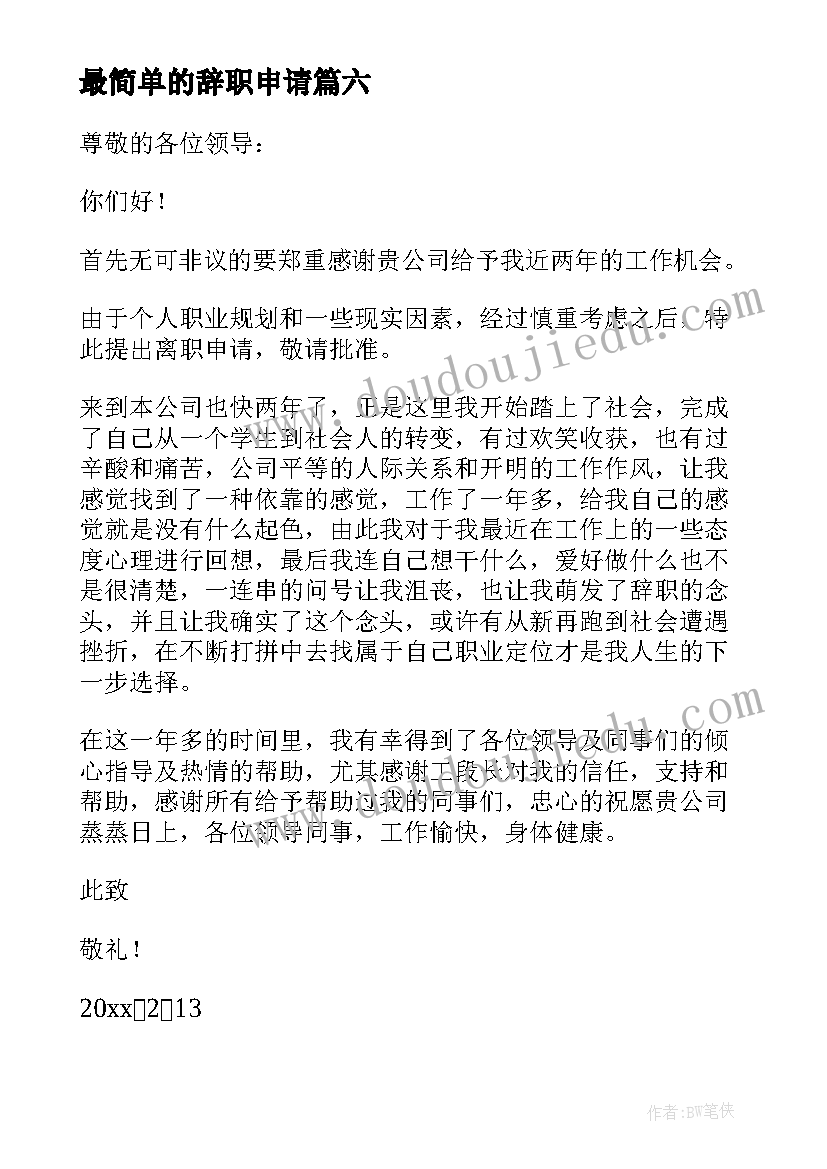 最简单的辞职申请 最简单的辞职申请书(优质10篇)