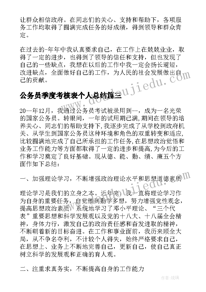 2023年公务员季度考核表个人总结(精选10篇)