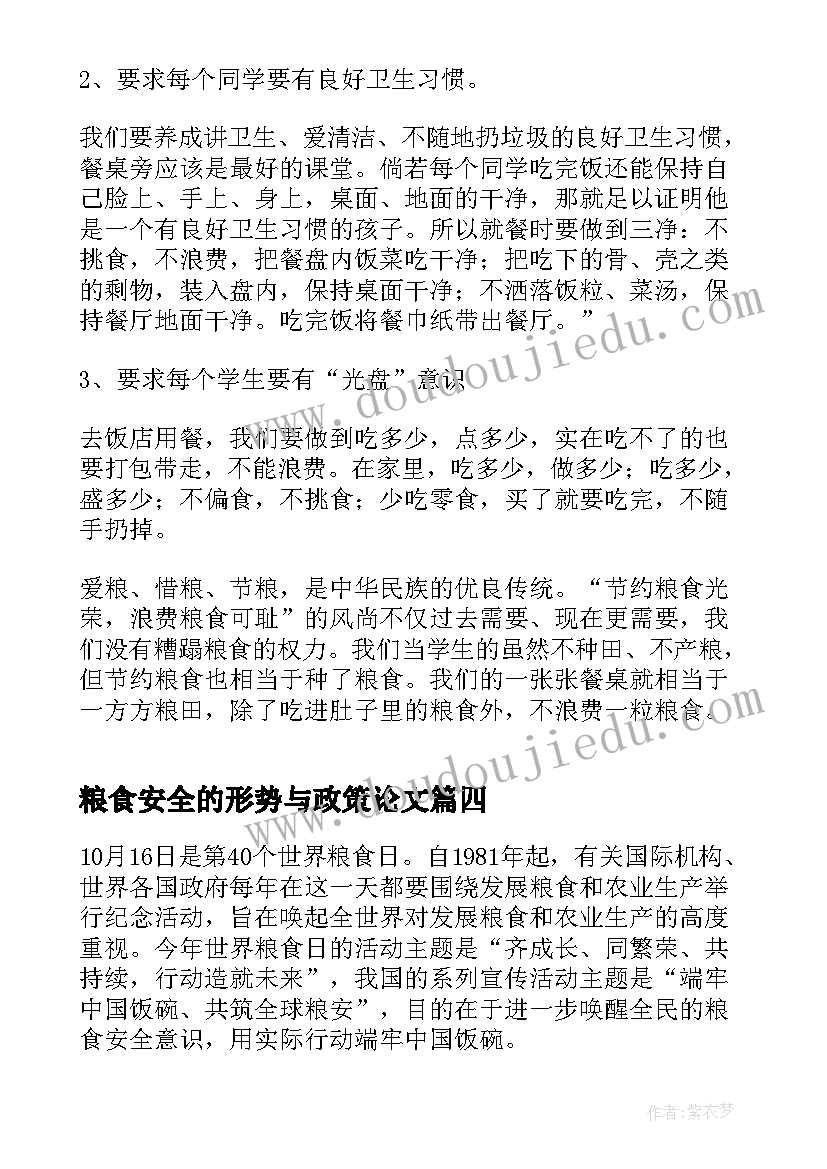 粮食安全的形势与政策论文(模板6篇)