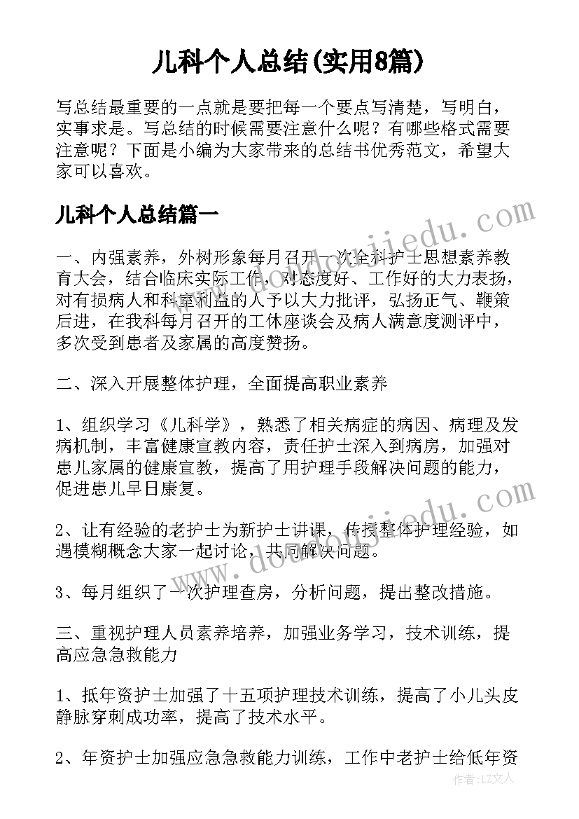 儿科个人总结(实用8篇)